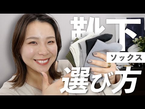 靴下について詳しく解説
