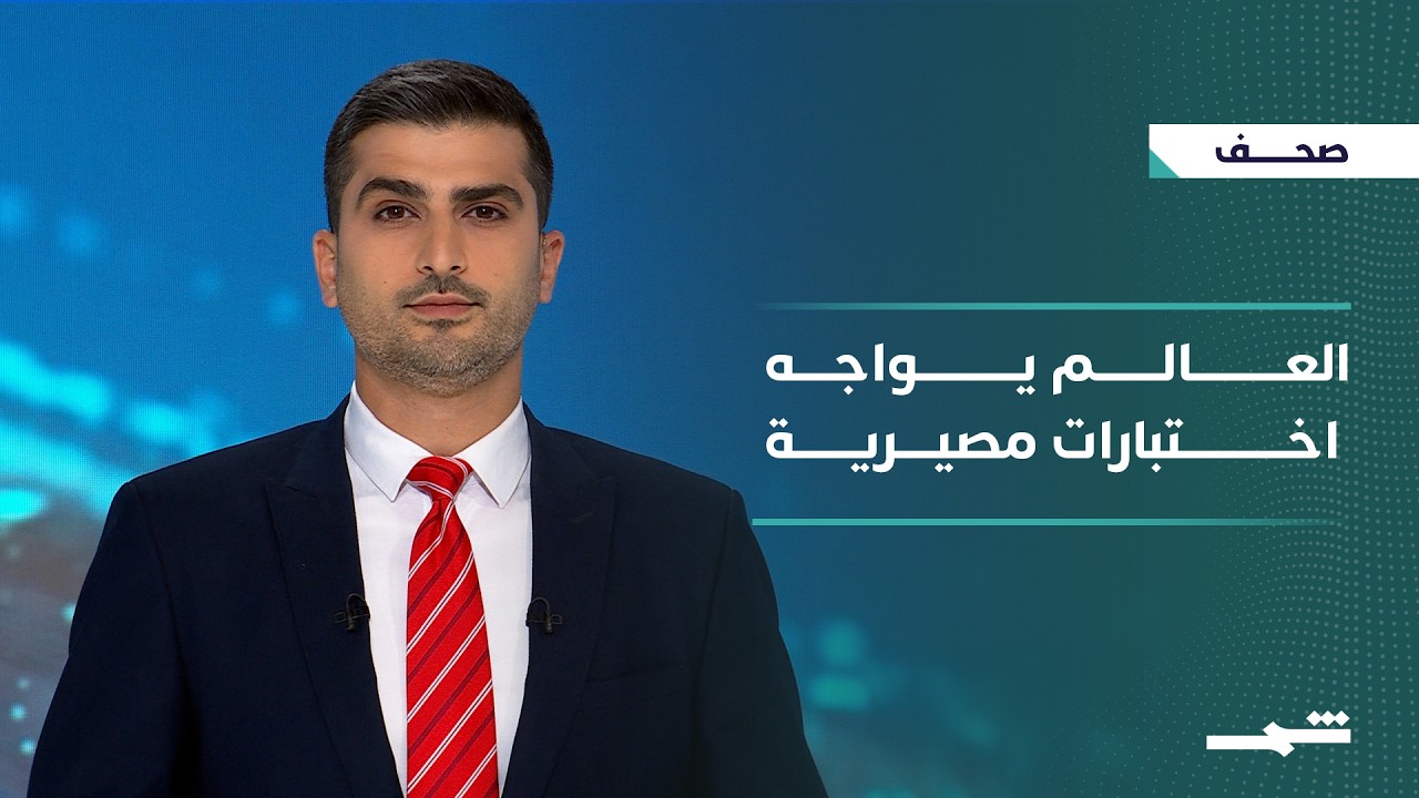 فيديو | صحافة اليوم | أزمات متزامنة تربك واشنطن وطهران وأوروبا وموسكو معا