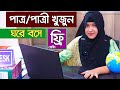 সহজে বিয়ের পাত্র পাত্রী খুজুঁন অনলাইনে ঘরে 