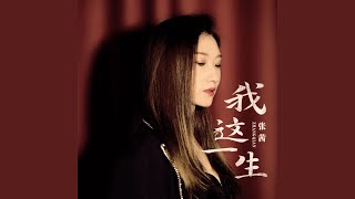 Download lagu 我這一生 mp3 Download lagu 我這一生 mp3