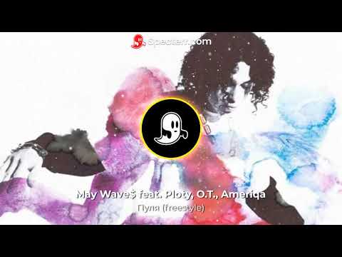May Wave$ feat. Ploty, O.T., Ameriqa - Пуля (freestyle)