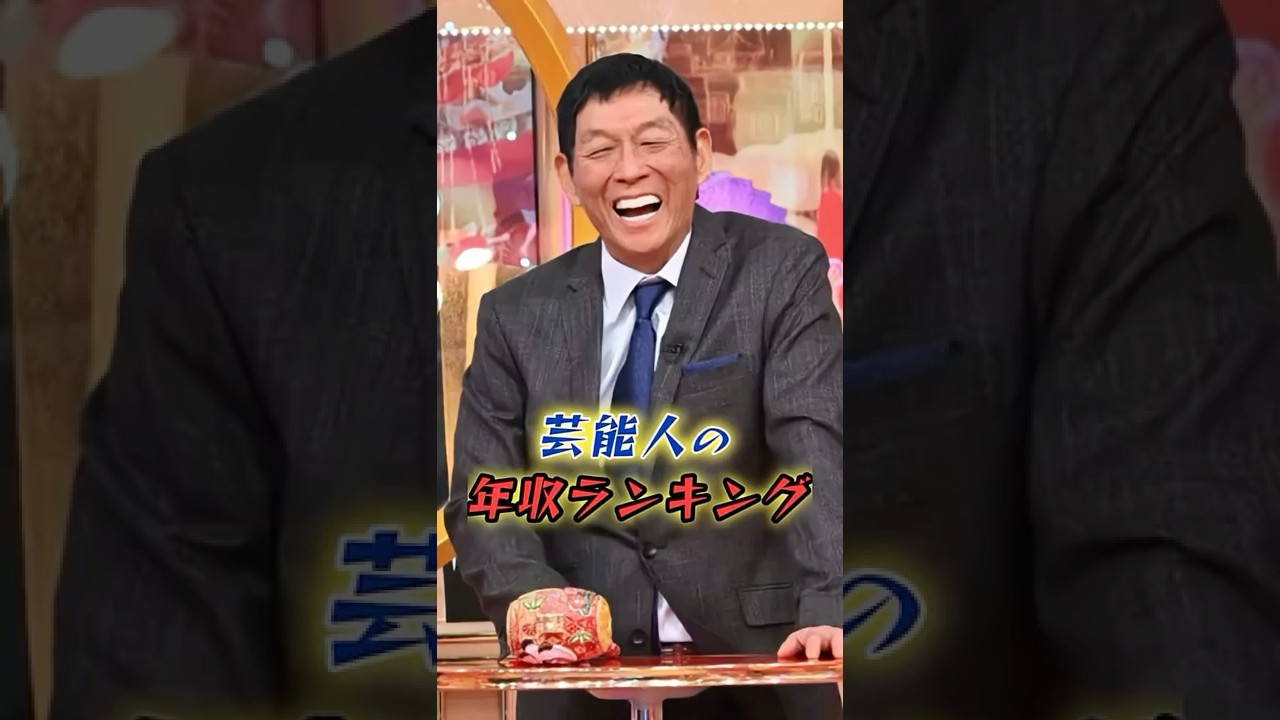 芸能人の年収ランキング15 #shorts