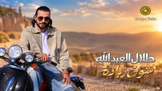 كلمات اغنية شوق زيادة طلال العبدالله