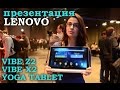 Репортаж: презентация новых смартфонов Lenovo Vibe и планшетов Yoga Tablet 2 в ...