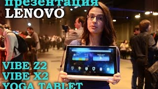 Репортаж: презентация новых смартфонов Lenovo Vibe и планшетов Yoga Tablet 2 в Киеве