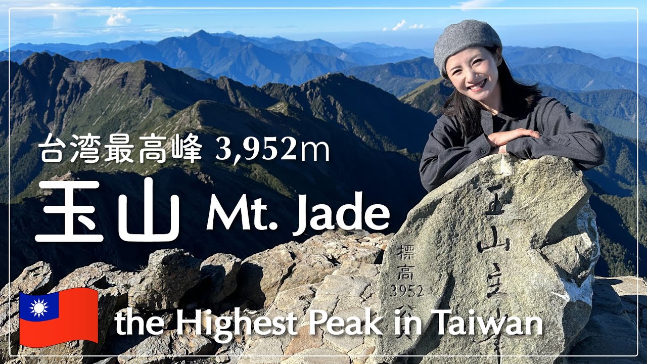 台湾最高峰・玉山 山案内（3952m）
