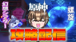 【原神】幻想シアター&螺旋攻略！！無事クリアなるかっ！？ #縦横同時配信 #原神 #genshinimpact