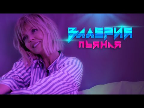 Валерия - Пьяная (Official Video 2020) +16