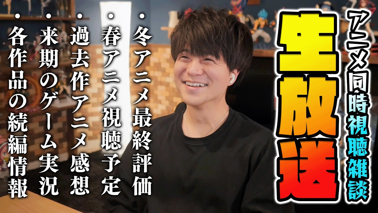 【月例生放送】怒涛の新作・続編発表ラッシュ/2026年冬アニメ最終評価/春アニメ視聴予定/ゲーム実況の予定/過去アニメ感想ほか ※チャット欄はメン限