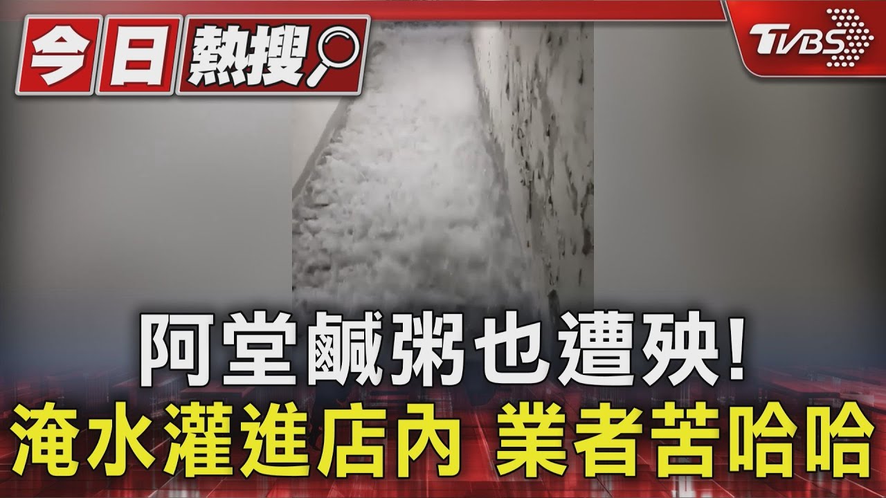 阿堂鹹粥也遭殃! 台南多店淹水 越籍業者心痛:來台21年首見
