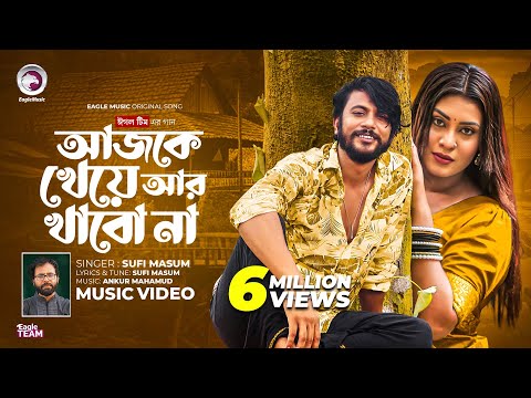 আজকে খেয়ে আর খাবো না (Full Song) Eagle Team x Sufi Masum | Iftekhar Ifti, Susmita | Bangla Song 2024