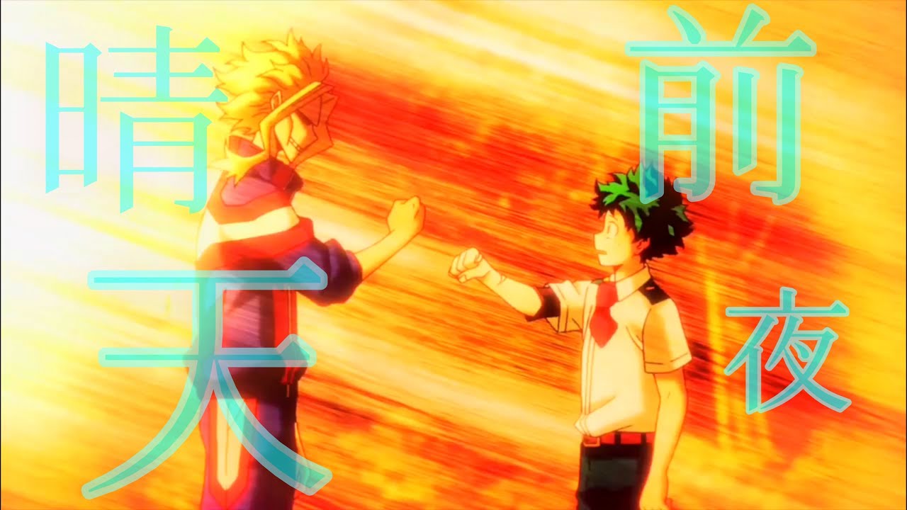 [MAD /AMV] 僕のヒーローアカデミア/晴天前夜/ヒーローインターン篇/個人的好きなシーン/緑谷出久&オールマイトver