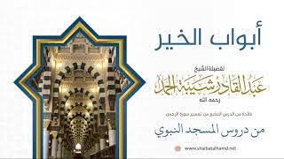 صورة 130 كثرة أبواب الخير - الشيخ عبدالقادر شيبة الحمد رحمه الله