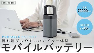 BTL-RDC36（USB PD対応ハンドル一体型モバイルバッテリー（70000mAh））