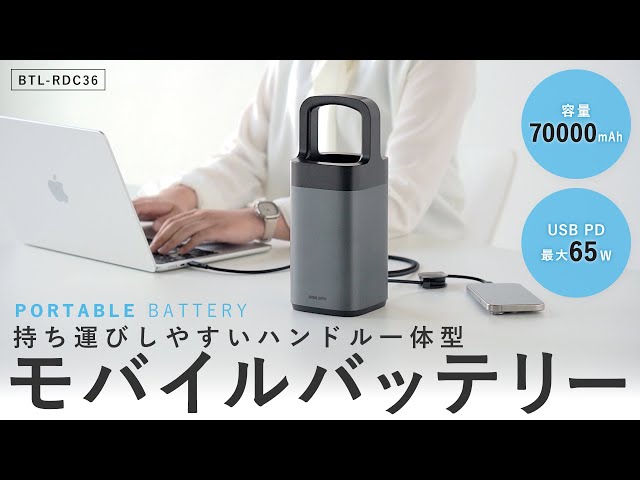 BTL-RDC36 / USB PD対応ハンドル一体型モバイルバッテリー（70000mAh）