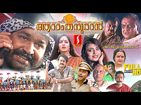 Aaraam Thampuran malayalam full movie | Mohanlal | Manju Warrier | Narendra Prasad | Sai Kumar