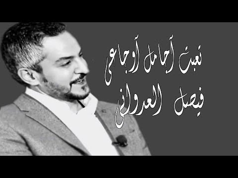 الشاعر فيصل العدواني تعبت اجامل اوجاعي 💔