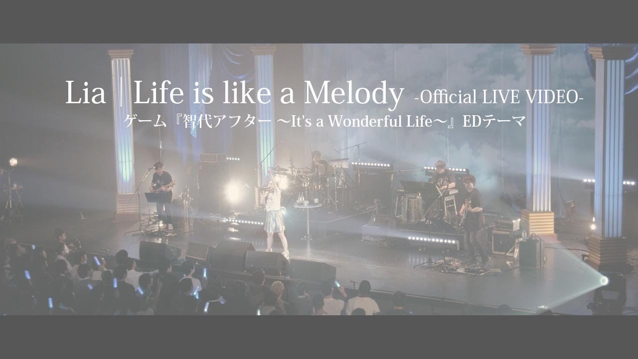 Lia「Life is like a Melody」【OFFICIAL LIVE VIDEO】 / ゲーム『智代アフター ～It's a Wonderful Life～』EDテーマ