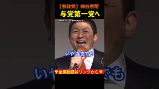 【参政党旋風】与党第一党へ？神谷宗幣#参政党