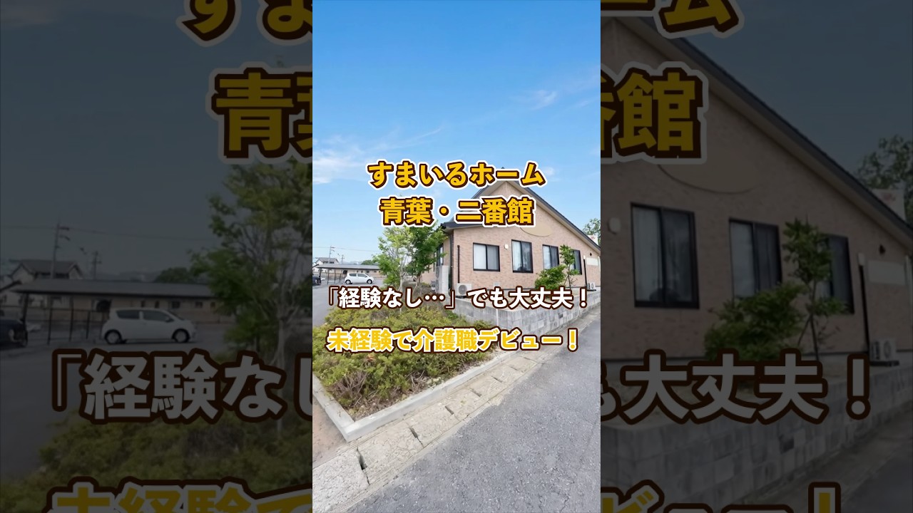 『すまいるホーム青葉・二番館』未経験OK編
