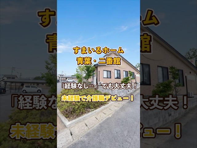 『すまいるホーム青葉・二番館』未経験OK編