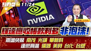 輝達應收帳款利多~非泡沫!震盪免驚 #南茂 #光頡 #華新科 逢低買進 #儒鴻 #美時 #台化 #台塑 《點石盛金》石富景