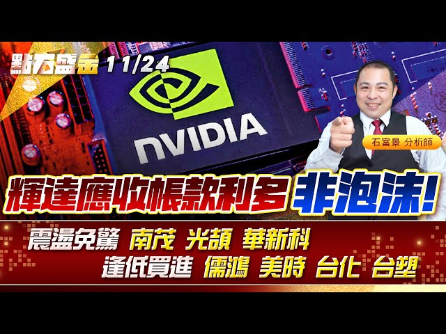 輝達應收帳款利多~非泡沫!震盪免驚 #南茂 #光頡 #華新科 逢低買進 #儒鴻 #美時 #台化 #台塑 《點石盛金》石富景