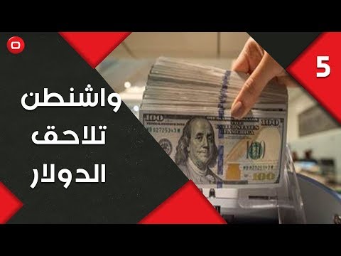 شاهد بالفيديو.. واشنطن تلاحق الدولار القريب من طهران - المناورة - حلقة ٥