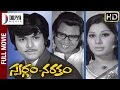 Swargam Narakam Telugu Full Movie Mohan Babu Murali Mohan Annapoorna Dasari Narayana Rao