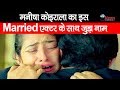 इस Married एक्टर के साथ Manisha Koirala के रिश्ते खुल�