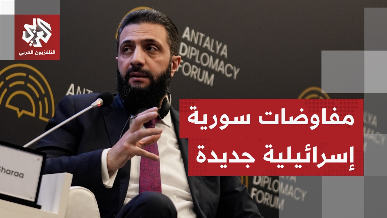 أحمد الشرع: لم نصطف إلى جانب أميركا ضد إيران ونبحث التوصل لاتفاق جديد مع إسرا?