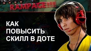 Как Повысить Скилл в Доте