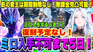 【俺アラ】継承者ミロ入手不可になるまで残り5日！復刻無し予定！影の君主は期間なし無課金完凸可能！伝承の印章の使い道どうする！？【俺だけレベルアップな件・ARISE・公認クリエイター】