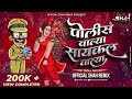 पोलीसवाल्या Cyclewalya Official Shah Remix De Dana Dan Romantic Marathi DJ Son