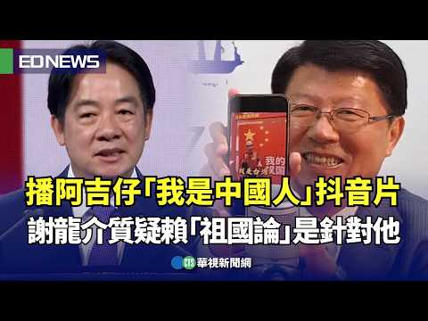 賴清德祖國論針對吳慷仁等藝人？　謝龍介：應是針對「阿吉仔」