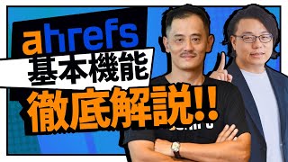 【永久保存版】Ahrefsの基本機能を公式が徹底解説！ これを見たら活用方法が丸わかり！ | Ahrefs TAKAさん × 世界へボカン 徳田