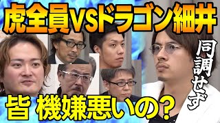 【令和の虎】虎全員VSドラゴン細井!恐かった(怒ってた?)社長達の意見に同調せず【辛辣アドバイス 北海道函館市 世界遺産 縄文遺跡 観光地 旅行客 ビジネスチャンス 二兎を追う者 機嫌悪い FC本部】