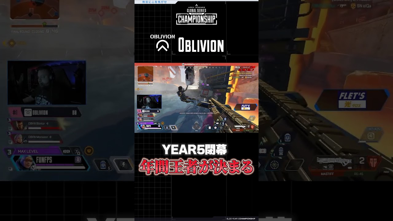 【Y5 PLAYBACK】Year 5閉幕 Champion Oblivionの誕生【ALGS Year 5 Championship】