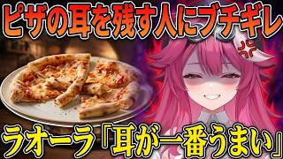 ピザの耳を残す人にブチギレるラオーラ【ホロライブ/切り抜き/ラオーラ・パンテーラ】