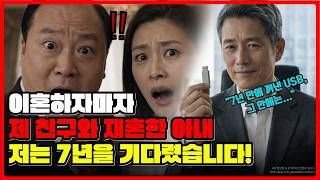 Download lagu '이혼하자마자 제 친구와 재혼한 아내, 저는 7년을 기다렸습니다' mp3