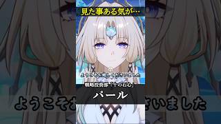 【崩壊スターレイル】パールさん、その絵はなんか見たことあります……【HonkaiStarRail】