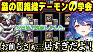 『巳剣』でも手厚くサポートしてくれるあまみゃ公認の闇団体『デーモンの学会』によって占拠されるデッキ検索画面に笑う天宮・D・こころさん【天宮こころ/にじさんじ/にじ遊戯王祭/遊戯王マスターデュエル】