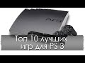 Топ 10 лучших игр для PlayStation 3 (PS3) 
