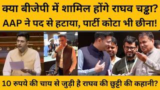 24 घंटे में AAP ने लिए दो ऐसे फैसले, Raghav Chadha के बीजेपी में शामिल होने की उठी चर्चा...