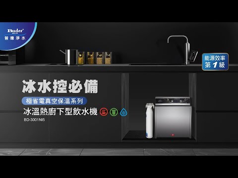 極省電|冰溫熱廚下真空保溫飲水機