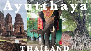 【Ayutthaya Vlog】バンコクから弾丸アユタヤの旅！滞在時間3時間半⁉︎