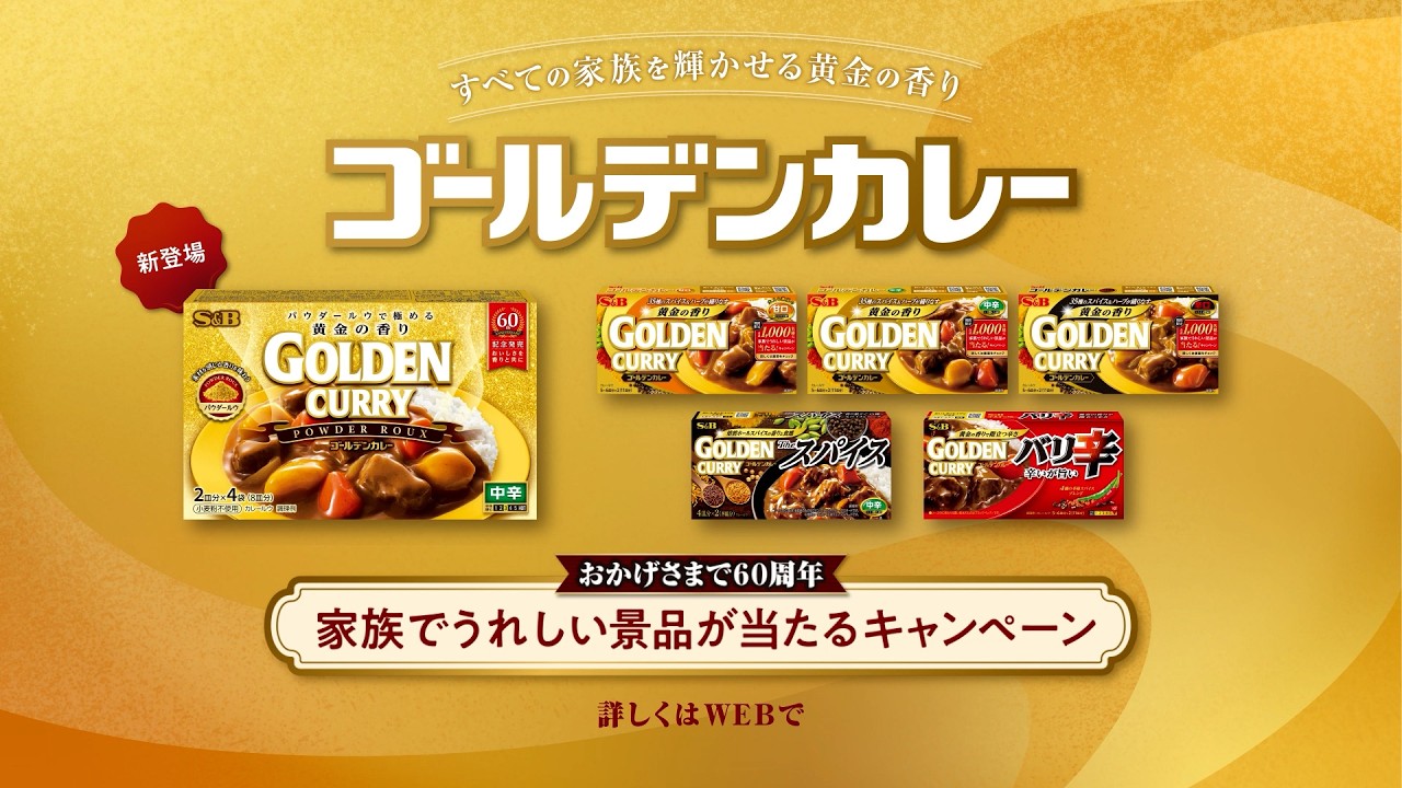 エスビー食品「ゴールデンカレーパウダールウ」篇　30秒 CP