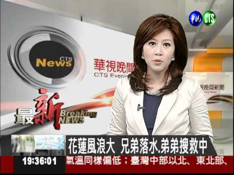 花蓮風浪大 兄弟落水.弟弟搜救中