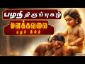 Thiruppugazh Manakkavalai Edhum Pazhani திருப்புகழ் மனக்கவலை �
