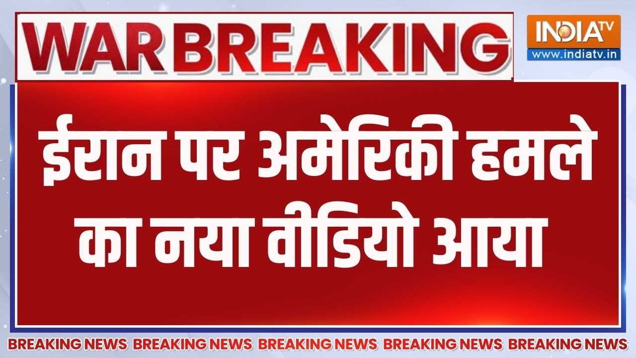 Breaking News : ईरान पर अमेरिकी हमले का नया वीडियो आया | Iran | Israel | Ameri